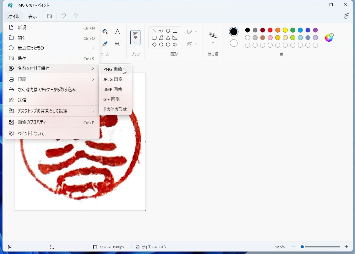 「ペイント」アプリで、PNG形式の画像にする