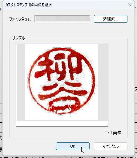 ［参照］をクリックして印影データを読み込ませ、［OK］をクリック