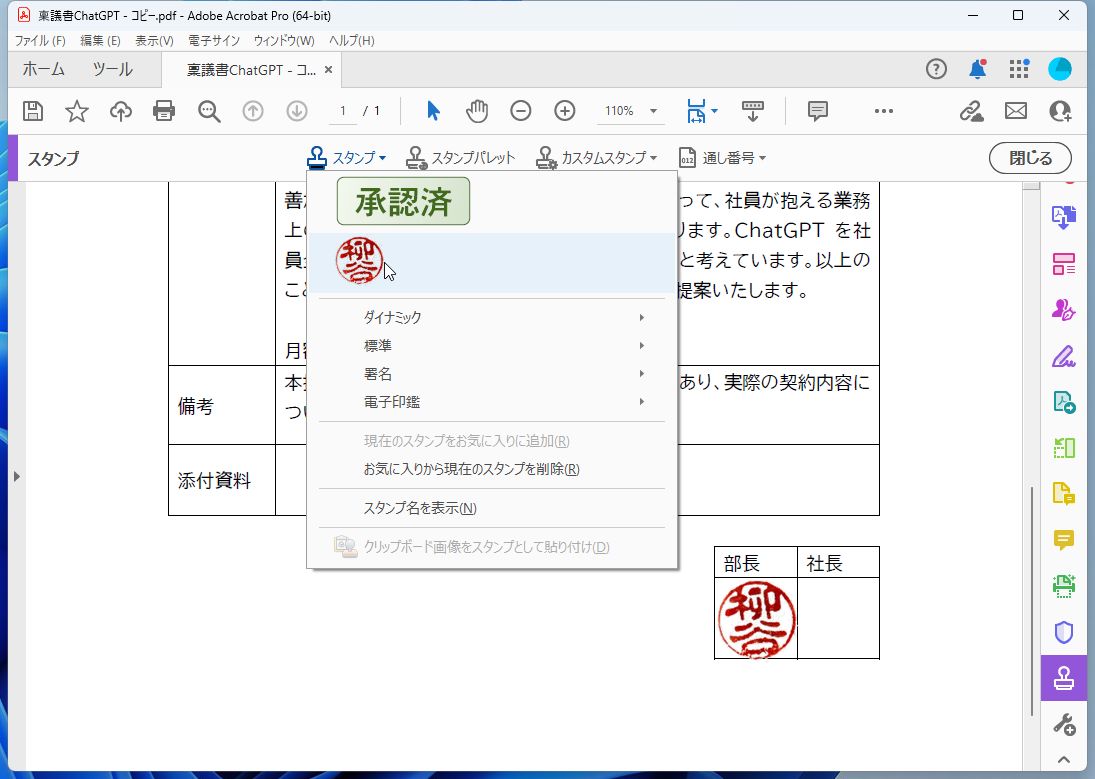 ［スタンプ］メニューを開くと、上部に表示されるので簡単に押印できる