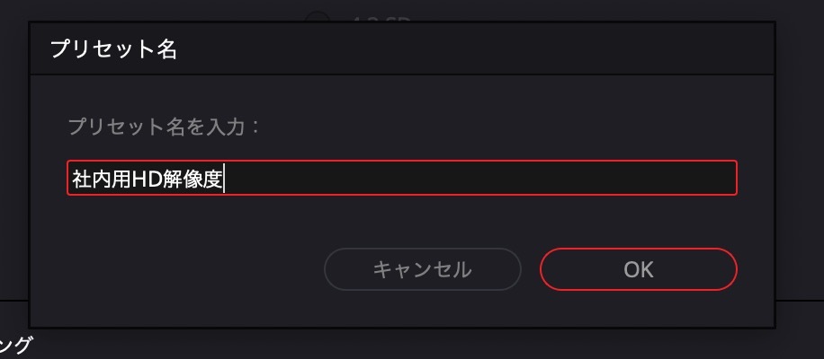 プリセットに名前を付けておく
