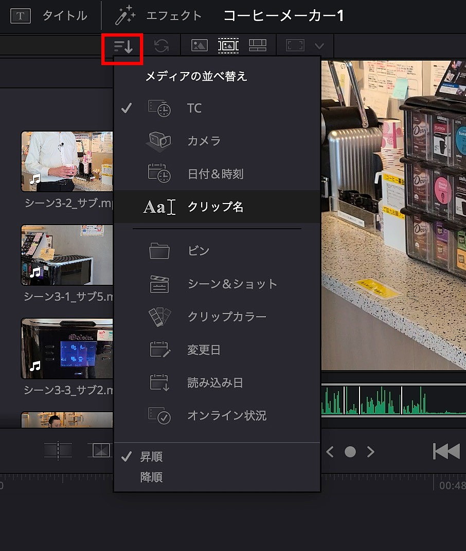 「メディアの並び替え」でクリップ名順に並び替える