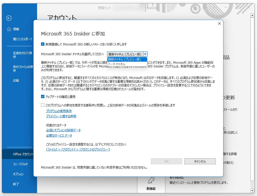 「Microsoft 365 Insider」へ参加し、チャネルを「最新チャネル（プレビュー）」へ切り替え