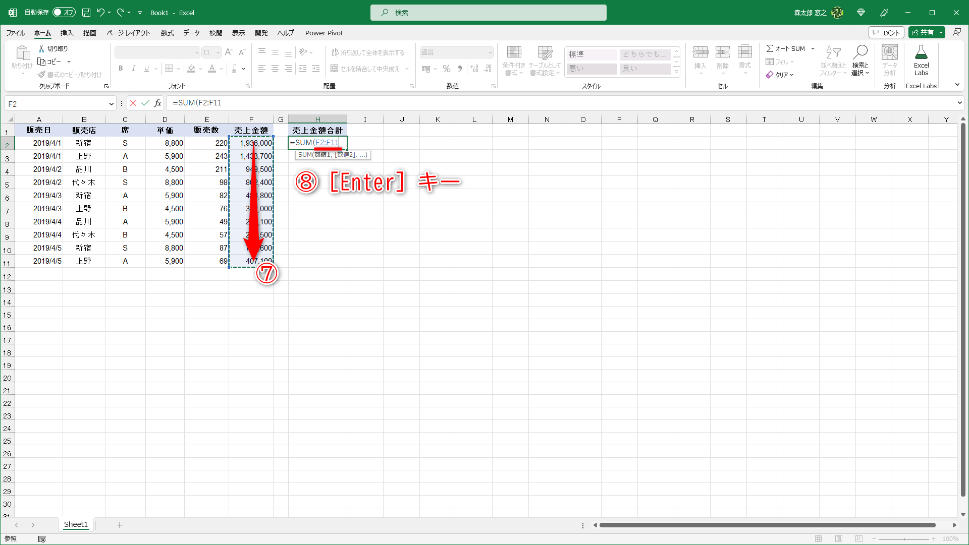 ここでは売上金額を合計します。引数に指定するセルF2～F11をドラッグして選択（⑦）します。そのまま［Enter］キーを押します（⑧）