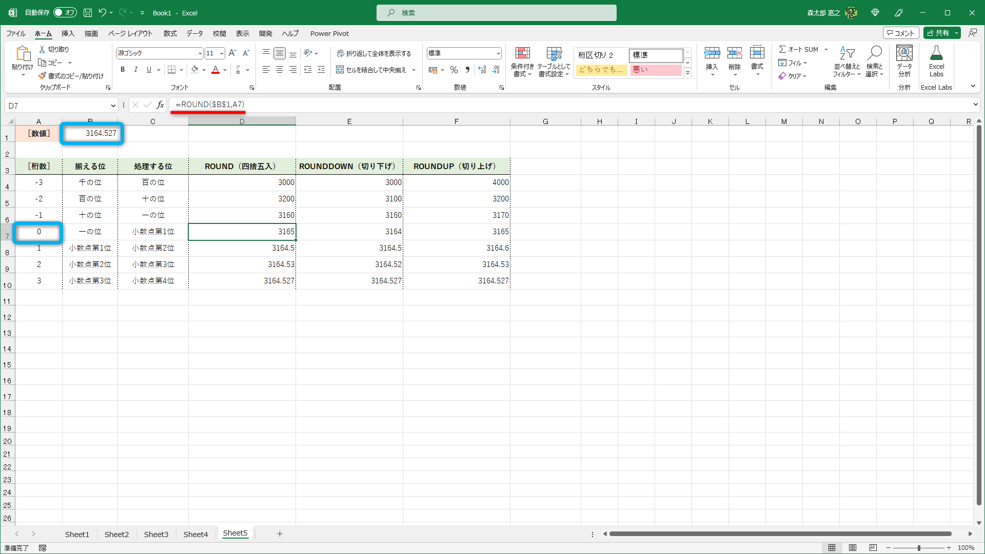 ROUND/ROUNDDOWN/ROUNDUP関数で、揃える位と処理する位をまとめた表です。セルD7には小数点以下を四捨五入する数式「=ROUND($B$1,A7)」と入力しています。丸める数値はセルA1、指定する［桁数］はセルA7に入力してあるので、それらを参照しています。