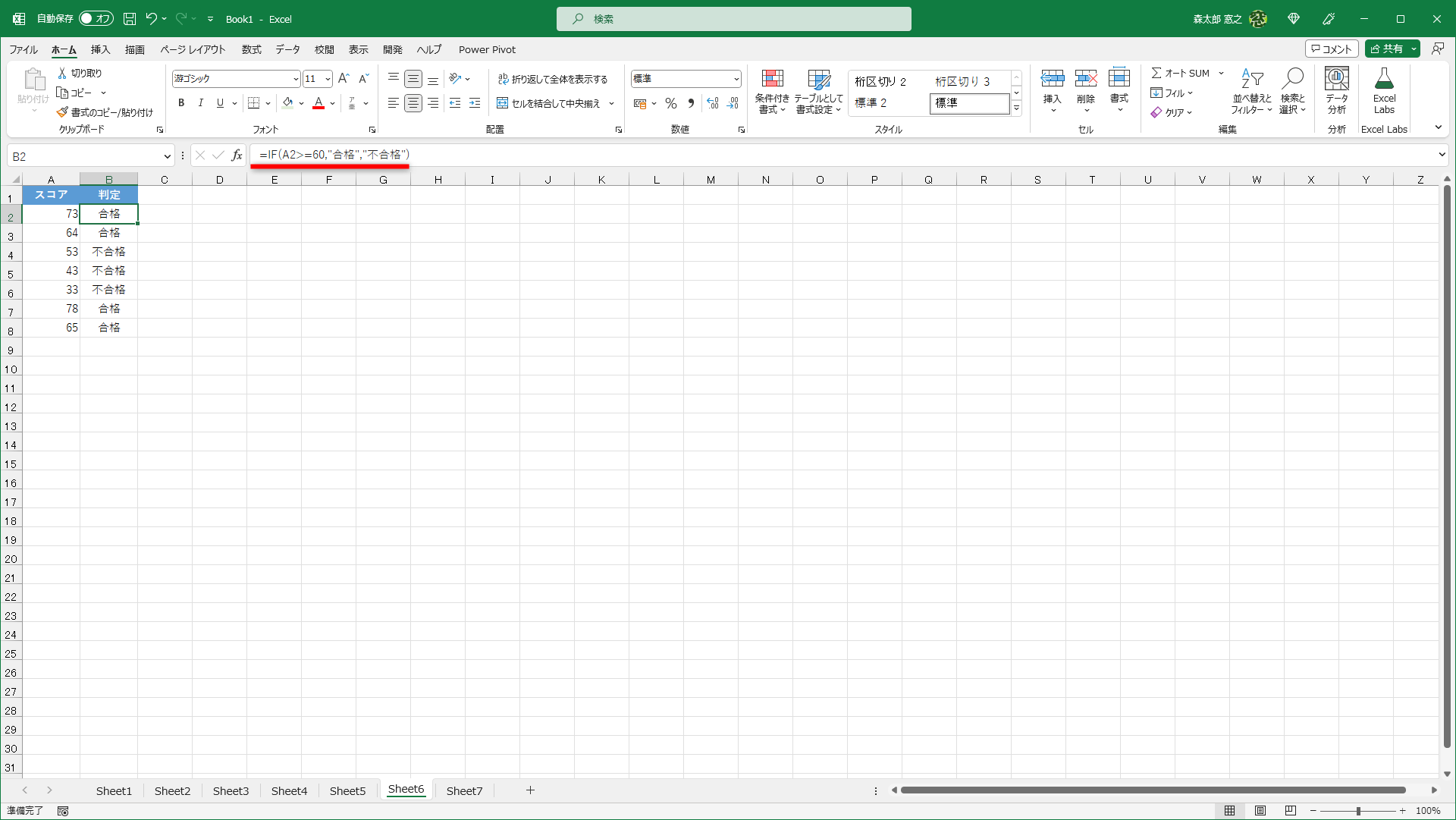 セルB2には「=IF(A2>=60,"合格","不合格")」と入力してあり、60点以上なら「合格」、60点未満なら「不合格」と表示します。