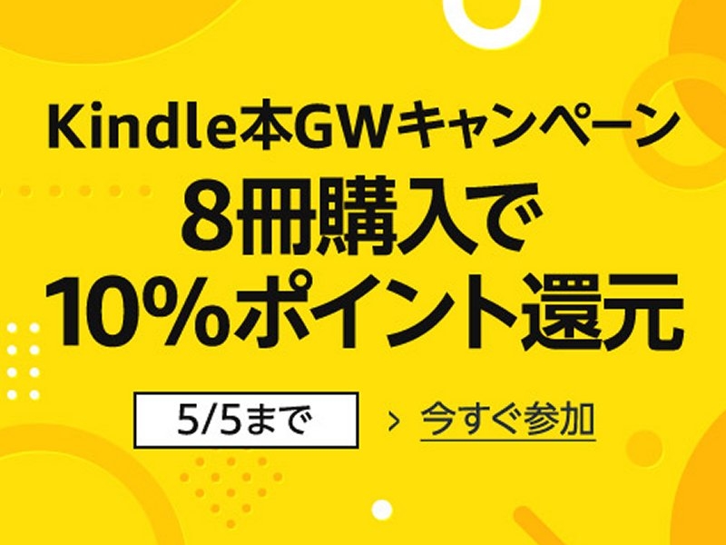 Kindle本まとめ買いキャンペーン