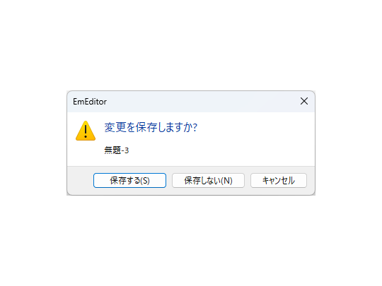 「EmEditor」でドキュメントを保存せずにアプリを閉じようとすると表示されるメッセージダイアログ