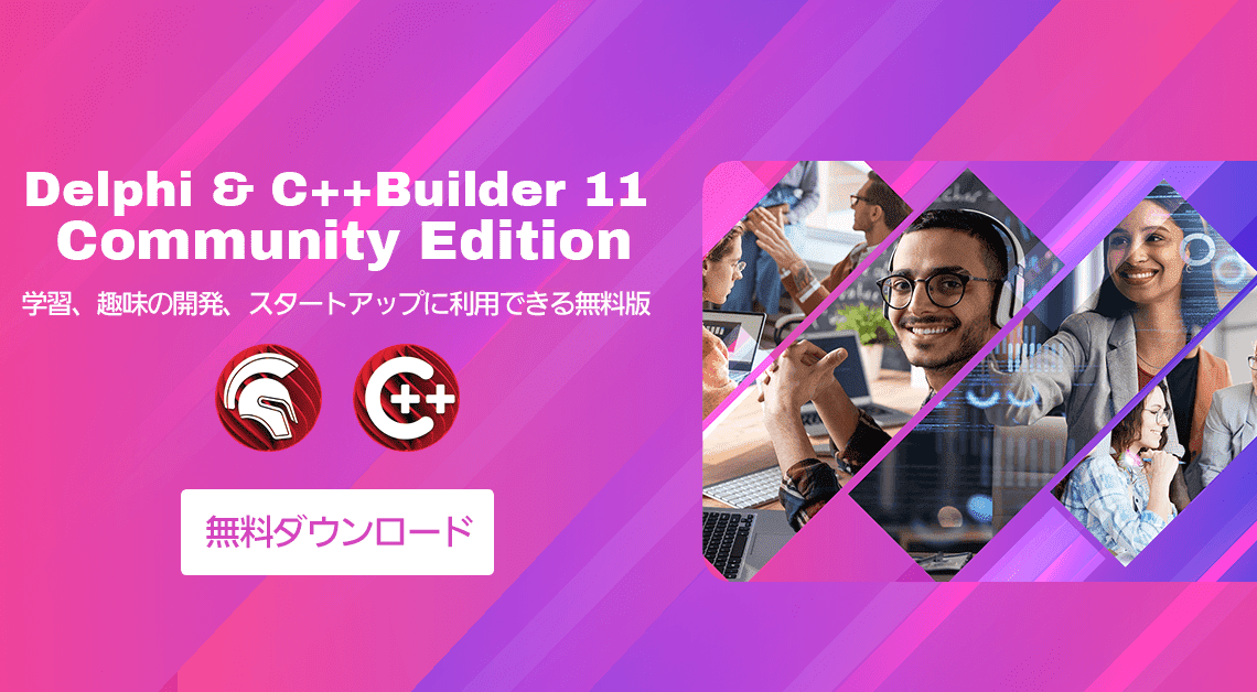 Embarcadero、「Delphi 11」「C++Builder 11」の無償版「Community Edition」をリリース