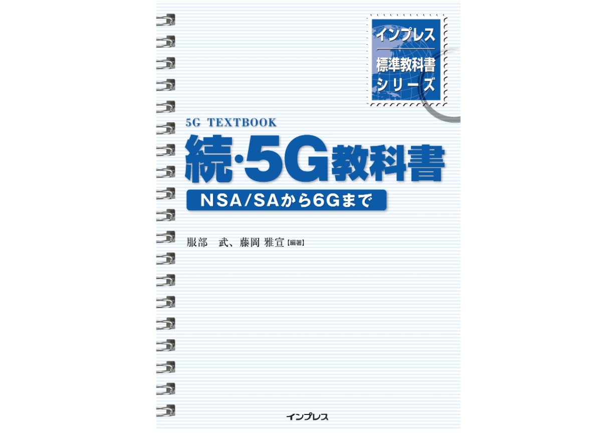 『続・5G教科書　NSA/SAから6Gまで』