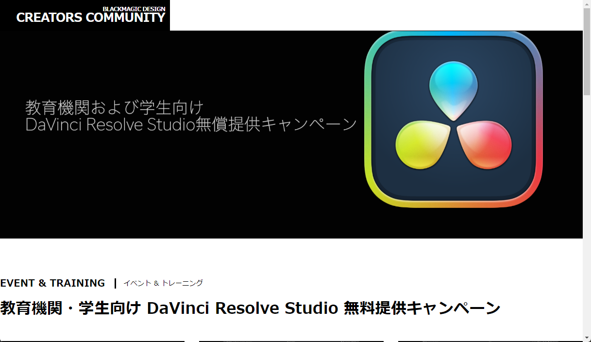 「DaVinci Resolve Studio」教育機関・学生向け無償提供キャンペーンページのページ