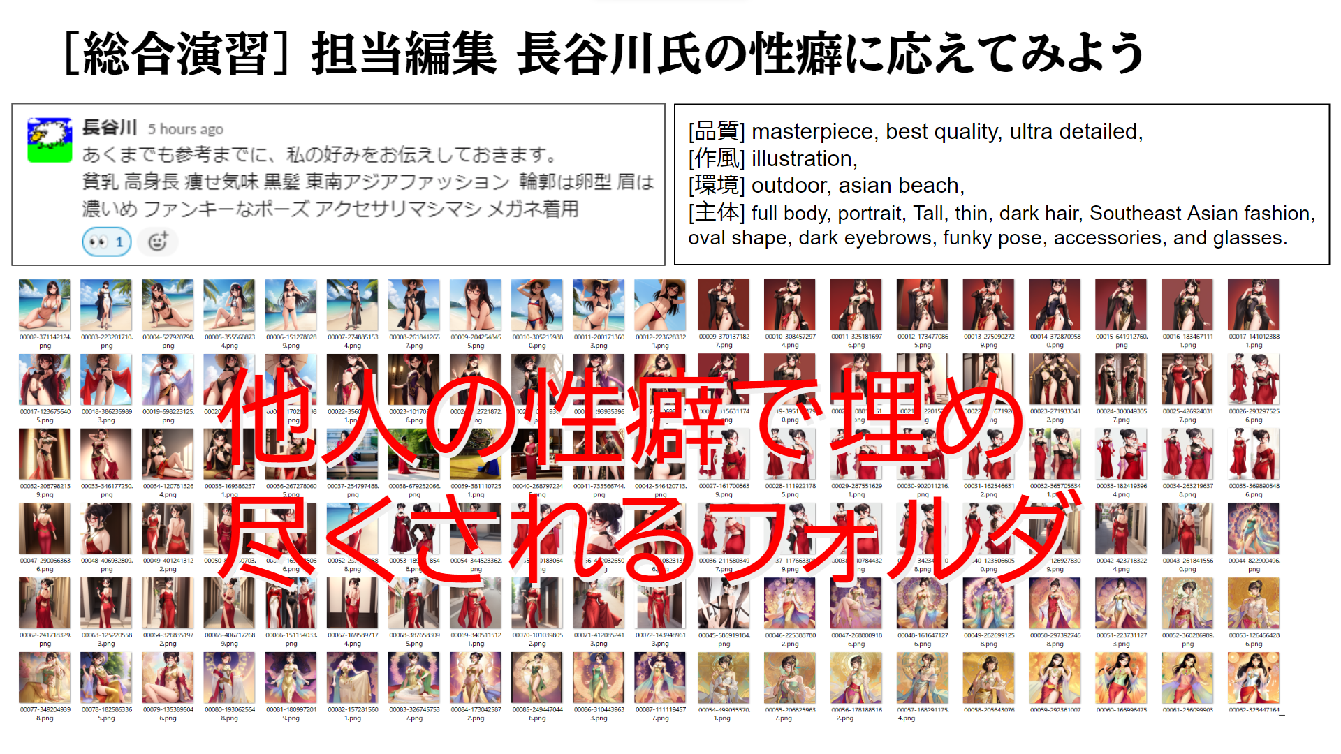 だんだん長谷川氏の性癖で埋め尽くされていく弊PCのハードディスク。