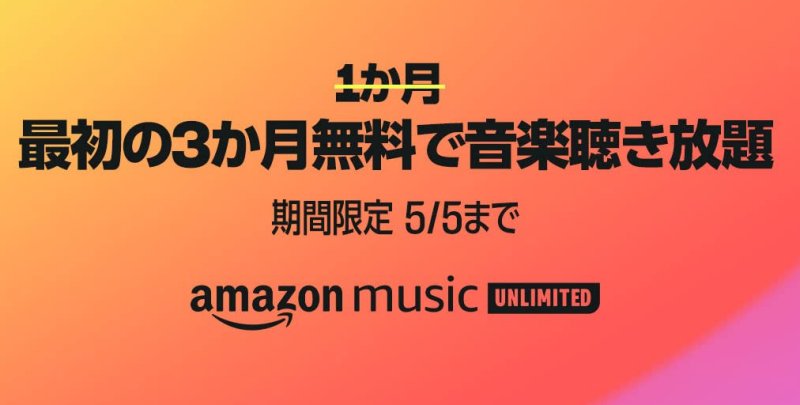 『Amazon Music Unlimited』