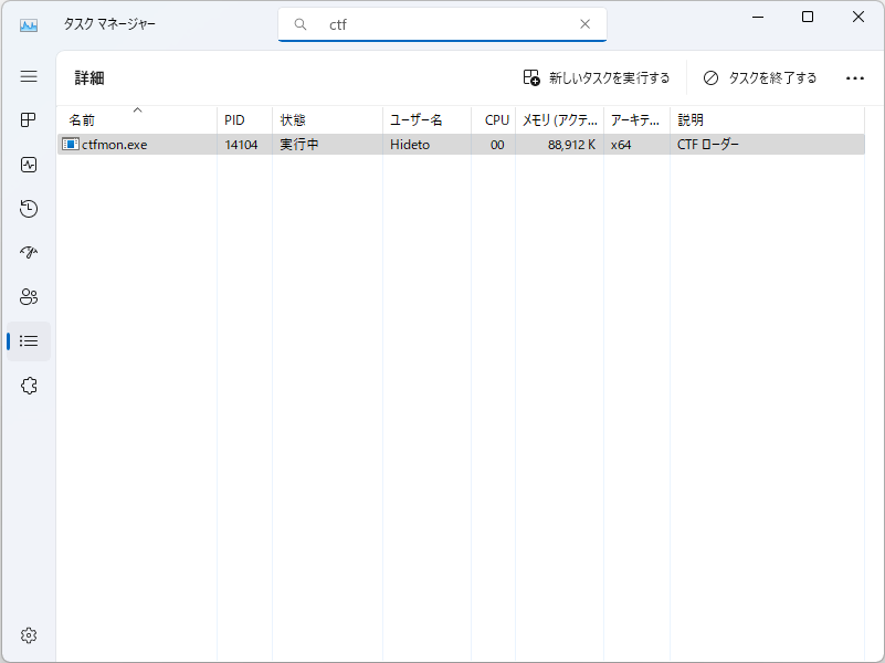 「タスク マネージャー」で「ctfrmon.exe」プロセスを探す