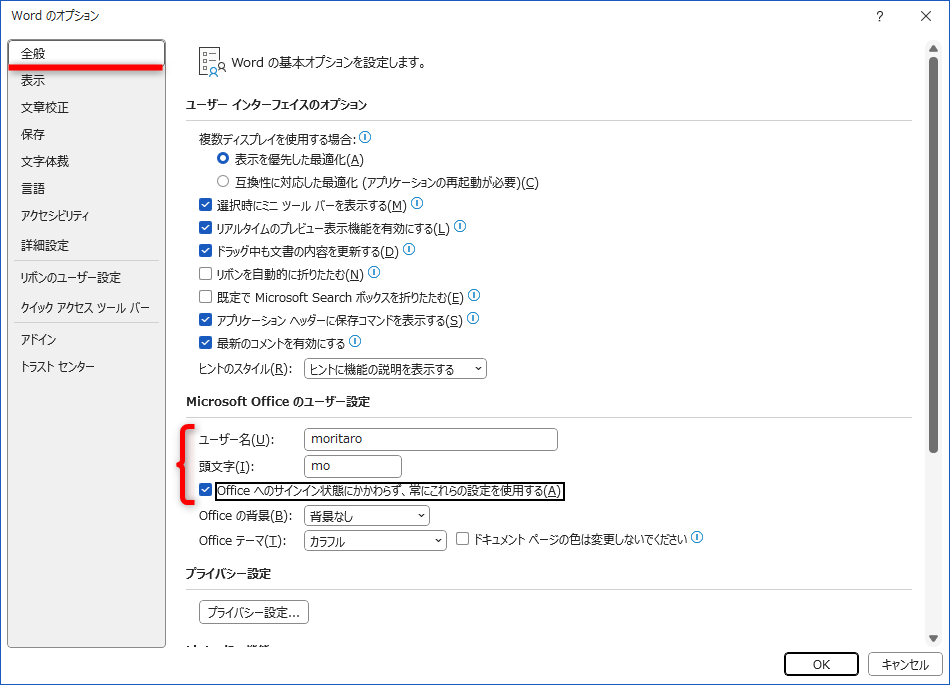 ［ファイル］－［オプション］の順にクリックして［Wordのオプション］を表示する。［全般］から［ユーザー名］と［頭文字］を設定しておく。［Officeへのサインイン状態にかかわらず、常にこれらの設定を使用する］にチェックを付ける