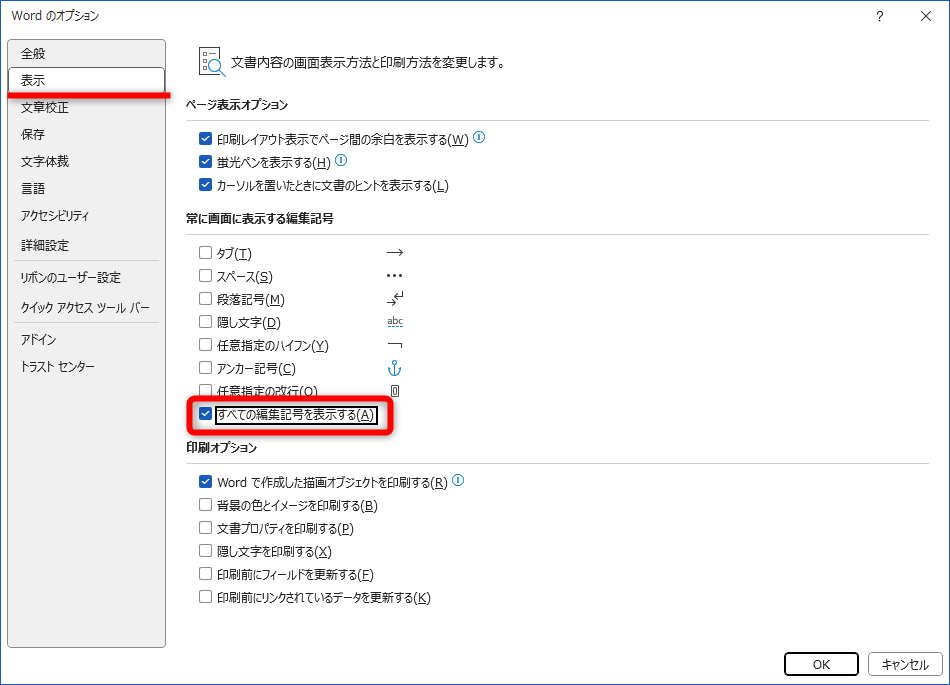 ［Wordのオプション］の［表示］を選択。［すべての編集記号を表示する］にチェックを付ける