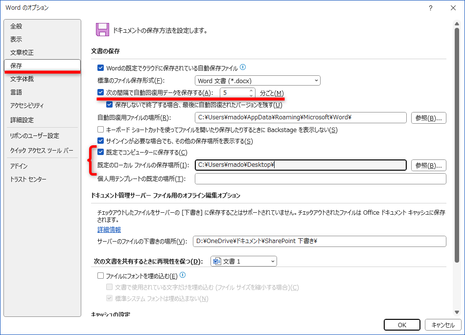 ［Wordのオプション］の［保存］を選択。［次の間隔で自動回復用データを保存する］にチェックを付けて「分」を指定する。ファイルの保存場所は［既定でコンピューターに保存する］にチェックを付けて指定する