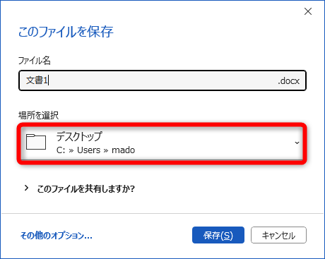 新規ファイルの作成後に［Ctrl］＋［S］キーを押したときに表示されるダイアログボックス。先ほど指定した保存場所が選択された状態で表示される