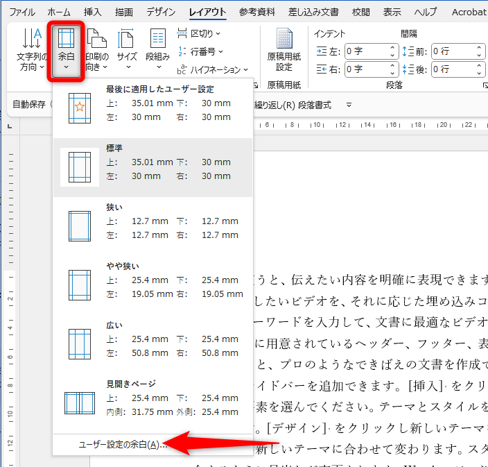 ［レイアウト］タブの［余白］から余白を選択できるが、自分で指定する場合は［ユーザー設定の余白］を選択する