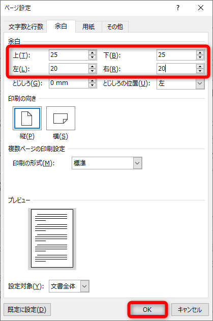 ［ページ設定］ダイアログボックスの［余白］タブが表示される。任意の数値で余白を指定する。いったん［OK］をクリックして設定した余白を確認する