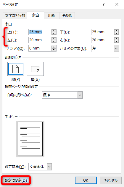 ［レイアウト］タブの［余白］から［ユーザー設定の余白］を選択して、［ページ設定］ダイアログボックスの［余白］タブを表示する。指定した数値で余白が設定されている。［既定に設定］をクリックする