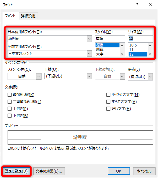 ［フォント］ダイアログボックスが表示された。フォントの種類とサイズを指定して、［既定に設定］をクリックする