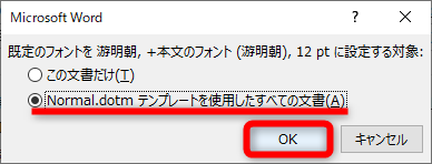 ［Nomal.dotmテンプレートを使用したすべての文書］を選択して［OK］をクリックする