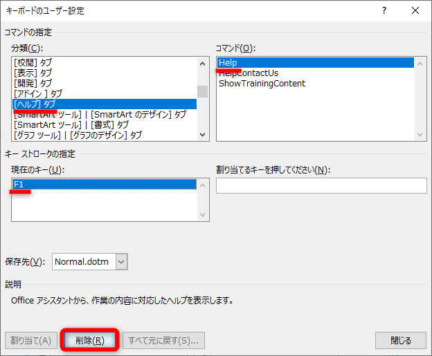［キーボードのユーザー設定］ダイアログボックスが表示された。［分類］から［［ヘルプ］タブ］を選択して、［コマンド］から［Help］を選択する。［現在のキー］に表示されている［F1］を選択して、［削除］をクリックする