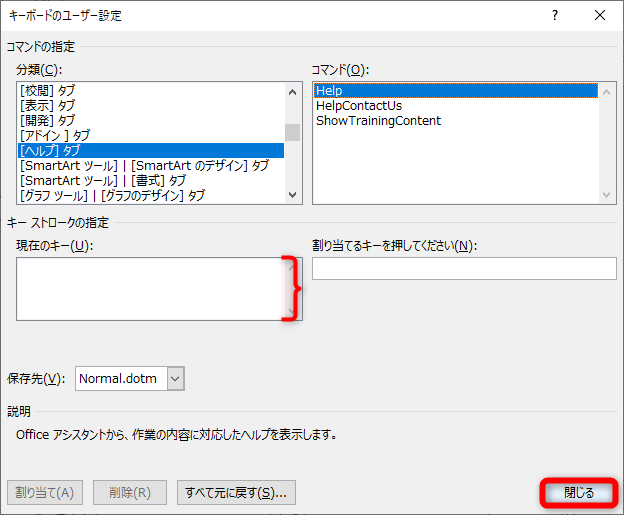 ［現在のキー］に何も表示されていないことを確認して［閉じる］をクリックする。［Wordのオプション］の画面に戻るので［OK］をクリックしておく