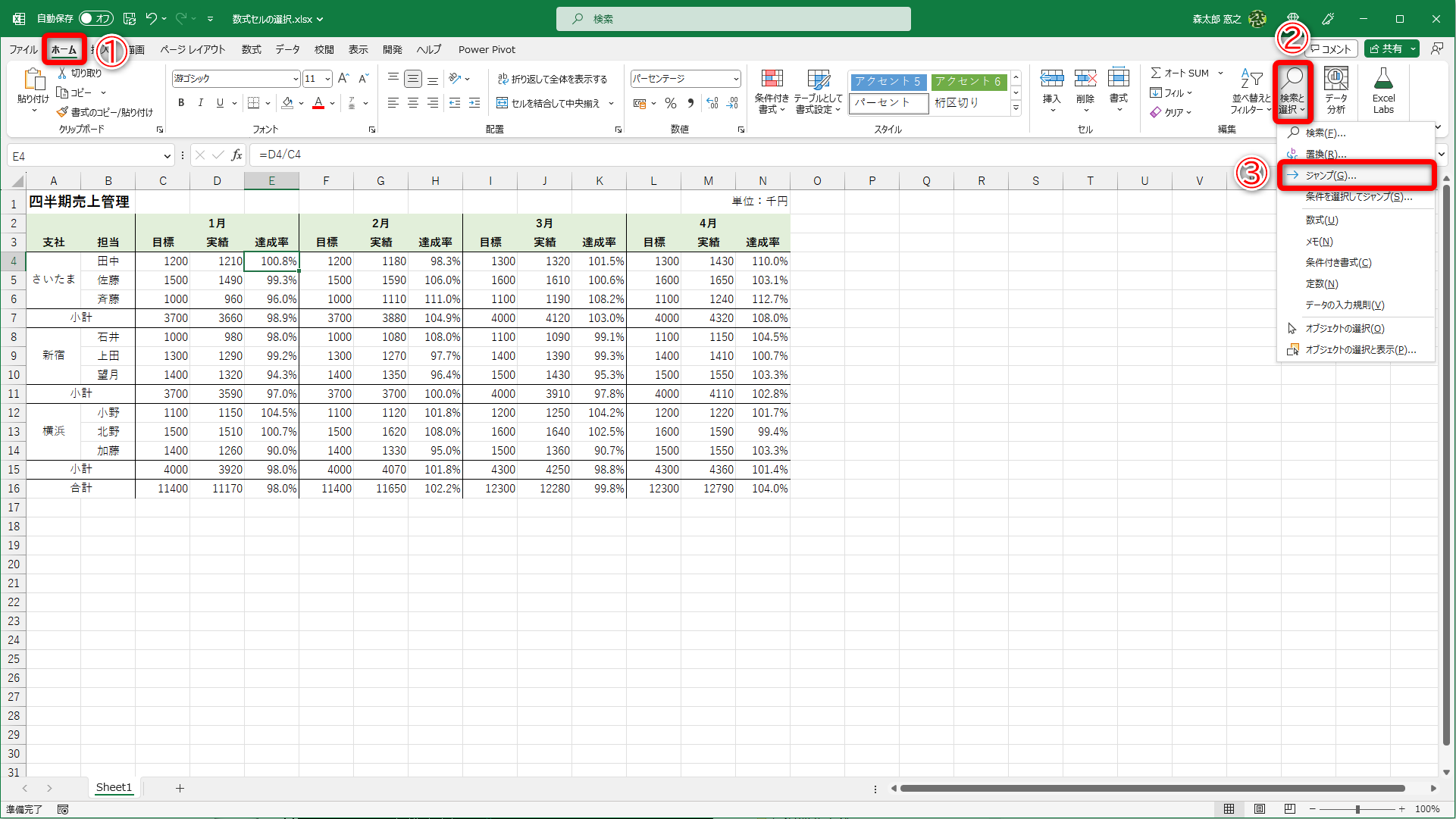 ［ホーム］タブ（①）の［検索と選択］（②）をクリックして、［ジャンプ］（③）を選択します。なお、特定のセル範囲で数式のセルを選択したい場合は、あらかじめセル範囲を選択しておきます
