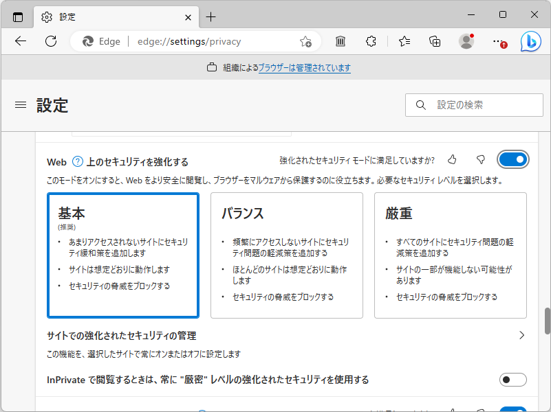 「Microsoft Edge 112」までの「強化されたセキュリティ モード」