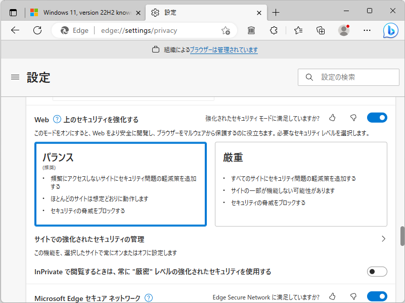 「Edge 113」の「強化されたセキュリティ モード」