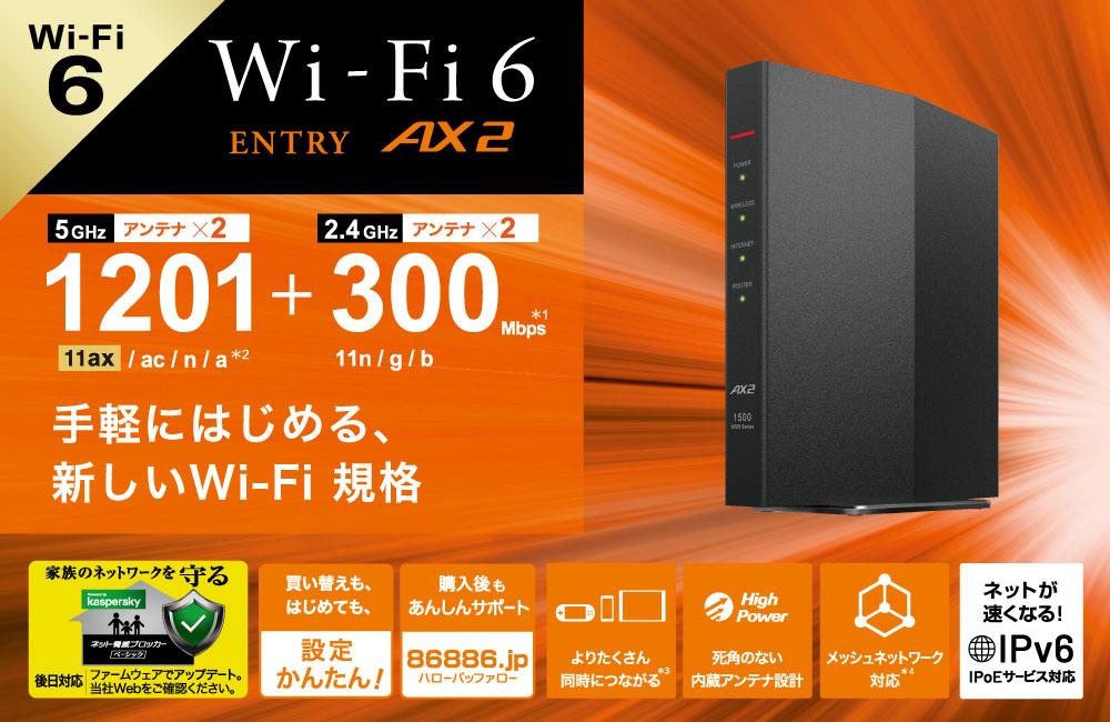 筆者が購入したバッファロー製のWi-Fi 6対応ルーター「WSR-1500AX2S-BK」