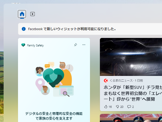 最新の「Facebook」アプリを「Microsoft Store」からインストールすると、［ウィジェット］ボードにウィジェットが利用可能になったとのメッセージが現れる