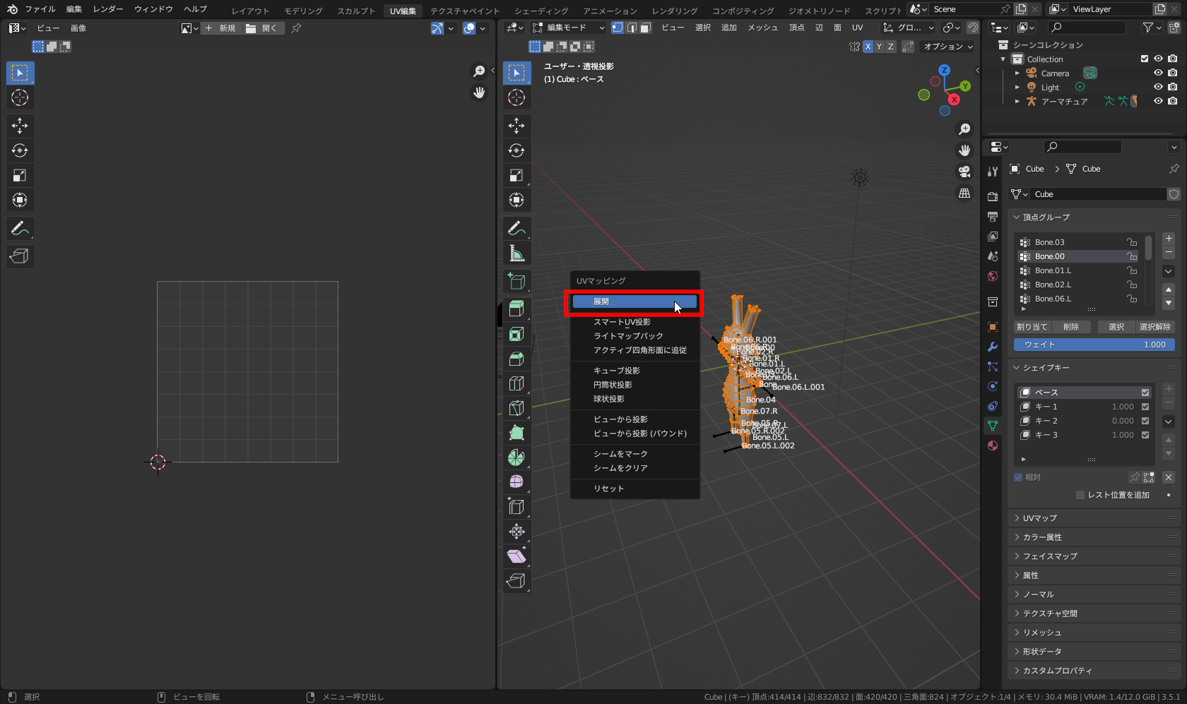 ［U］キーで［UV］メニューを表示し［展開］を実行。