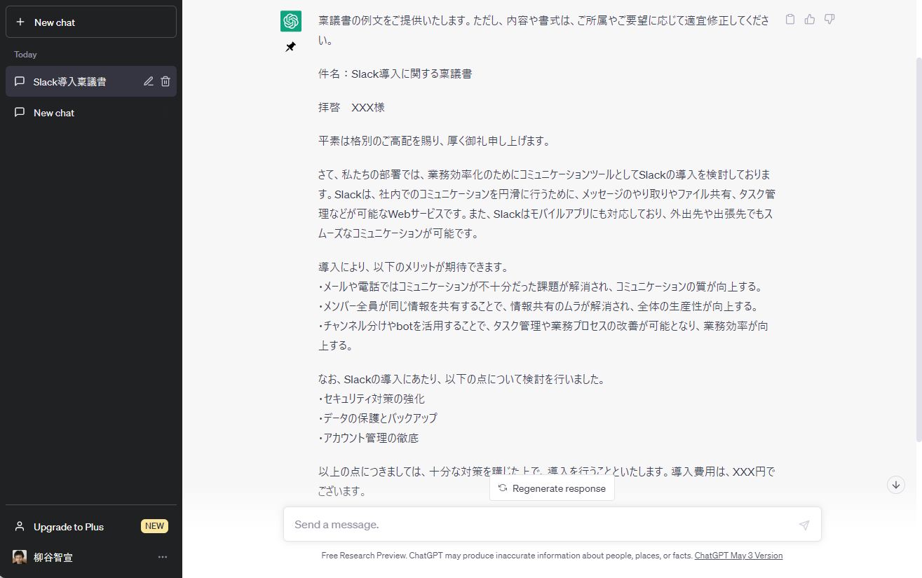 「ChatGPT」に稟議書を書いてもらった