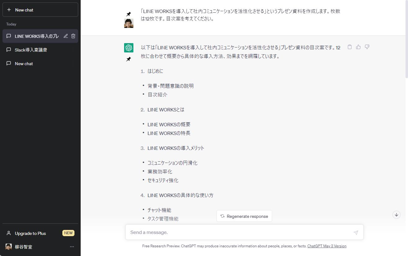 「ChatGPT」にプレゼンの構成案を作成してもらった