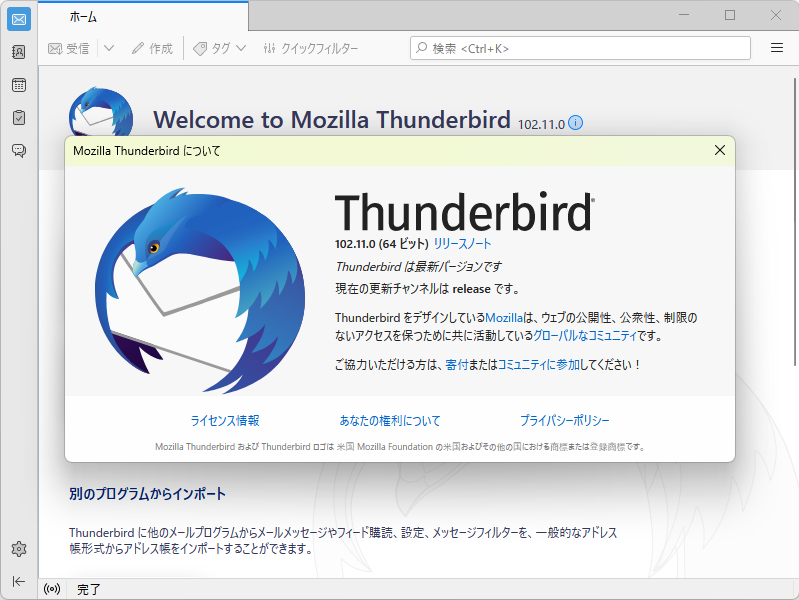 「Thunderbird」v102.11.0