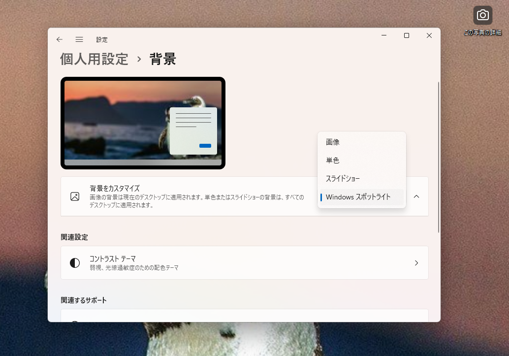 「Bing」のトップページを飾る美しい写真をデスクトップ壁紙にできる「Windows スポットライト」