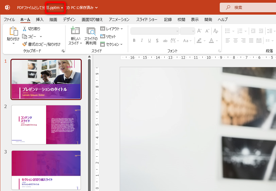 「マクロ有効プレゼンテーション」（.pptm）として保存しておく