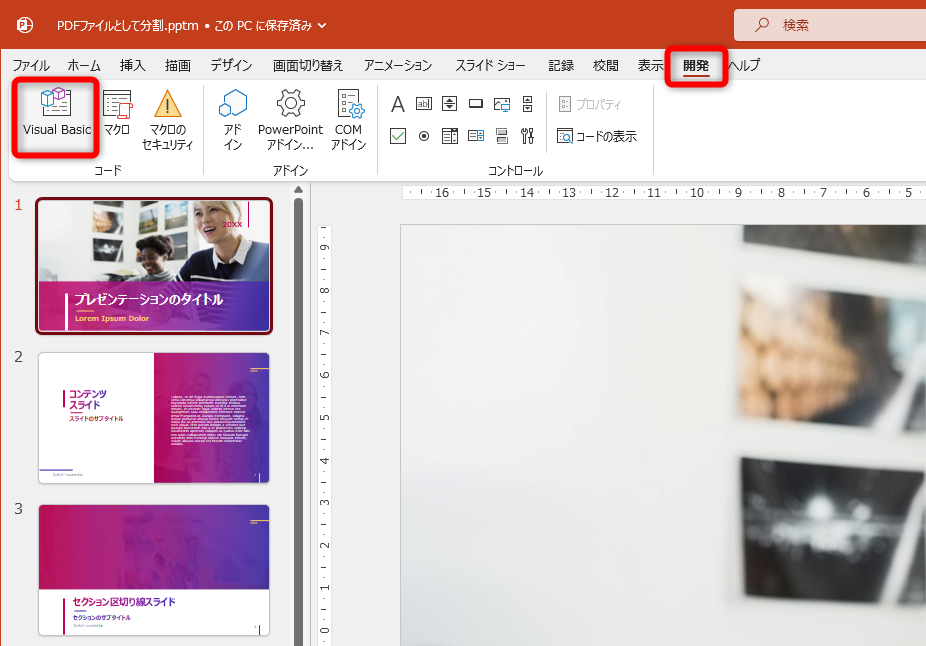 ［開発］タブにある［マクロの記録］をクリックする。［開発］タブが表示されていない場合は［ファイル］タブにある［オプション］をクリックして［PowerPointのオプション］表示、［リボンのユーザー設定］で［開発］にチェックを付けておこう