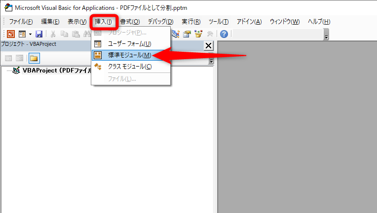 「Visual Basic Editor」（以下、VBE）の画面が表示される。［挿入］－［標準モジュール］の順に選択する