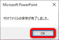 処理完了のメッセージが表示された。［OK］をクリックする