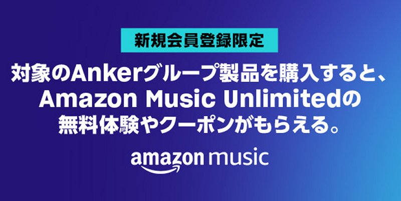 Ankerグループ＋Amazon Music Unlmitedのキャンペーン