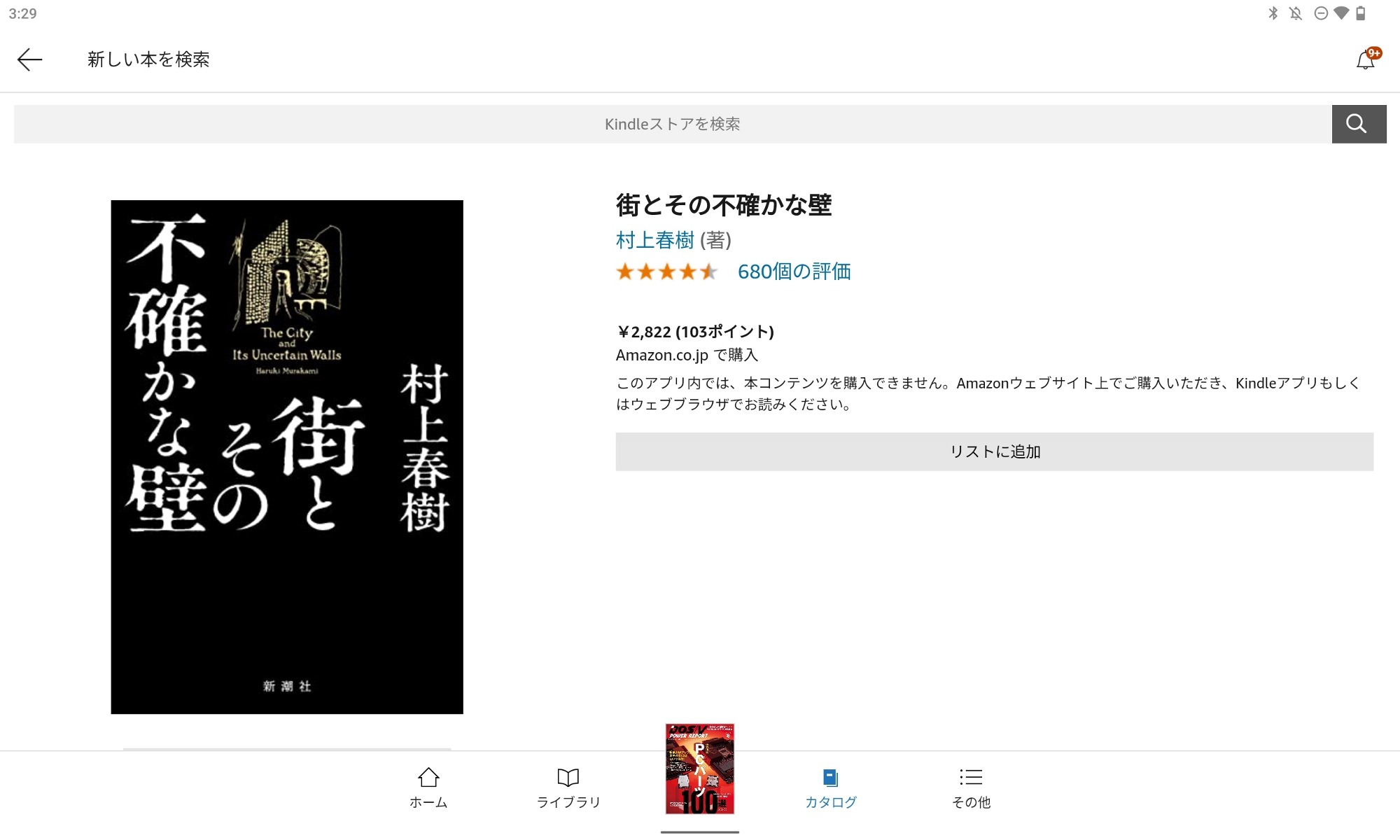 Androidも純正でないアプリのほとんどはブラウザーに切り替えなければ本は購入できない。これはGoogle Play版の「Kindle」で、iPadOS版とほぼ差がないことがわかる