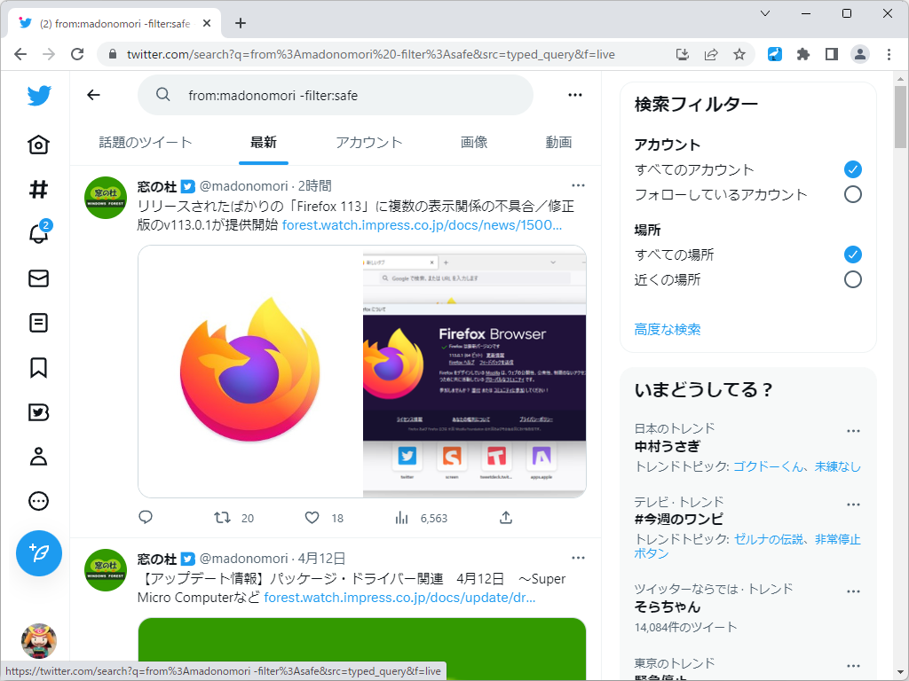 「from:自分のID -filter:safe」で窓の杜の公式アカウントを検索