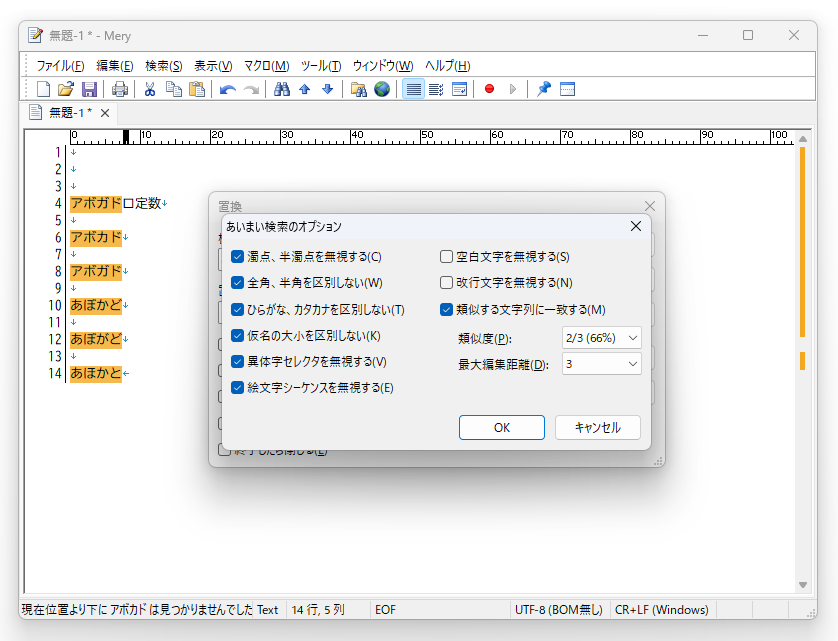 「Mery」の［あいまい検索］オプションダイアログ。［類似度］と［最大編集距離］を指定して、あいまい検索で許容する表記ゆれのレベルを調整できる