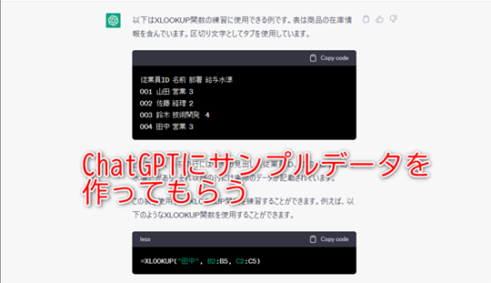 「ChatGPT」にXLOOKUP関数のサンプルを作ってもらいました