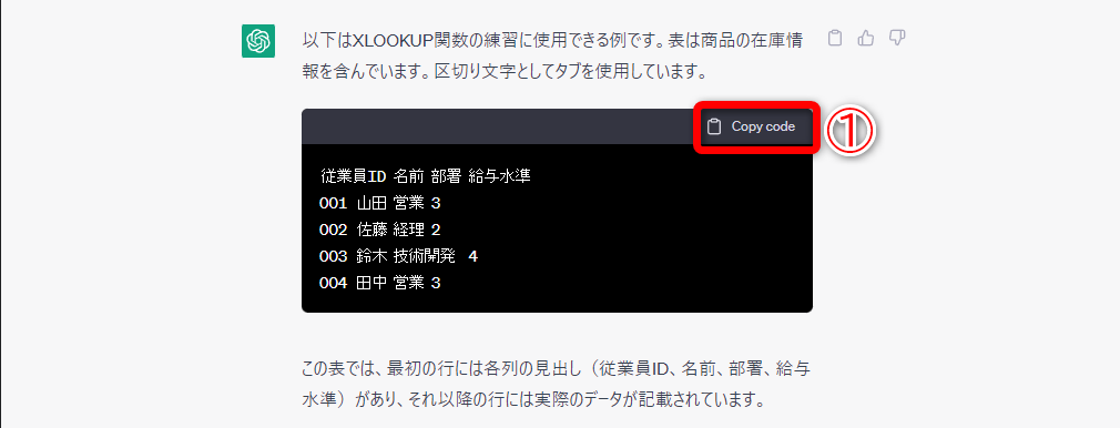 「ChatGPT」の回答例です。［Copy Code］（①）をクリックしてコピーします