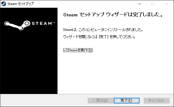しばらく待つとインストールが完了。［Steamを実行］でクライアントが起動する