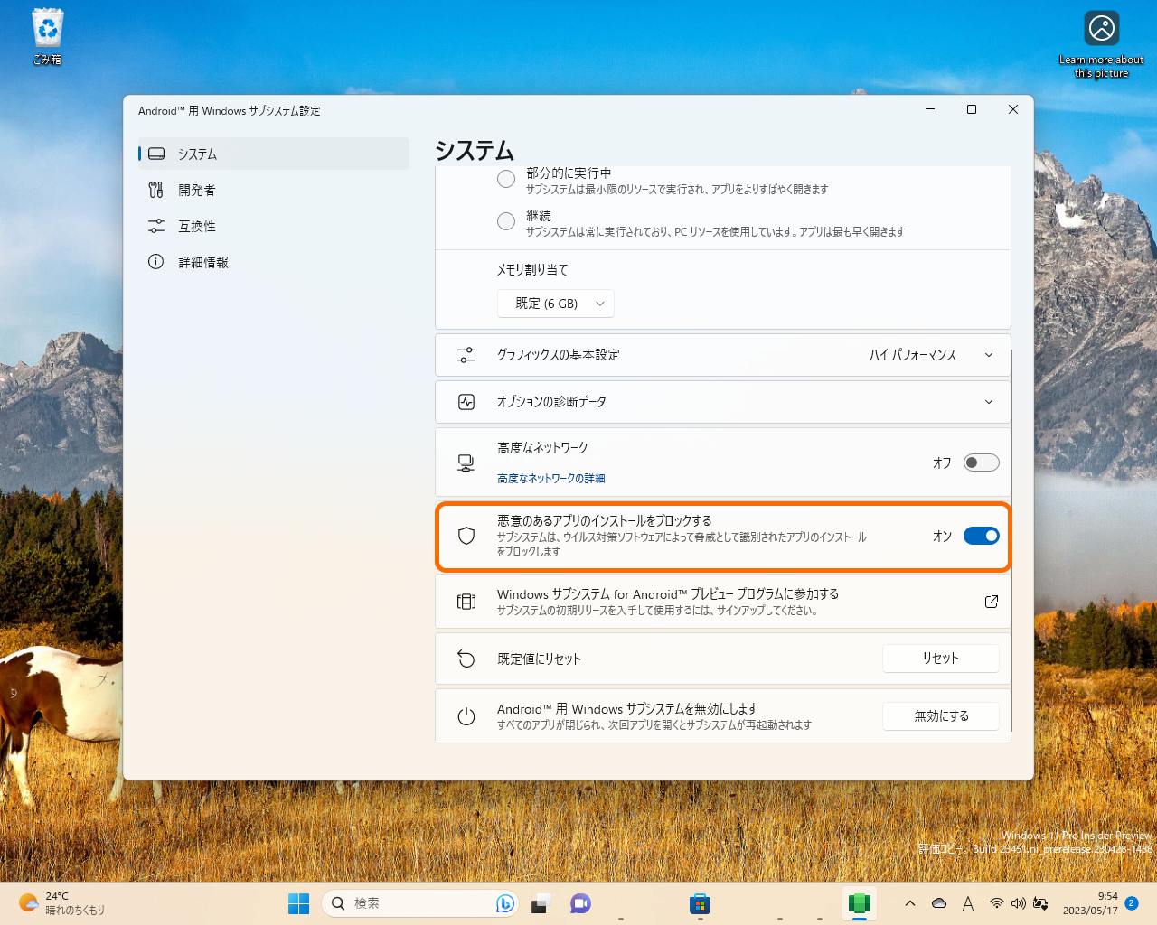 「Windows Subsystem for Android」2023年5月アップデート。インストール前にウイルス対策ソフトでスキャンするオプション